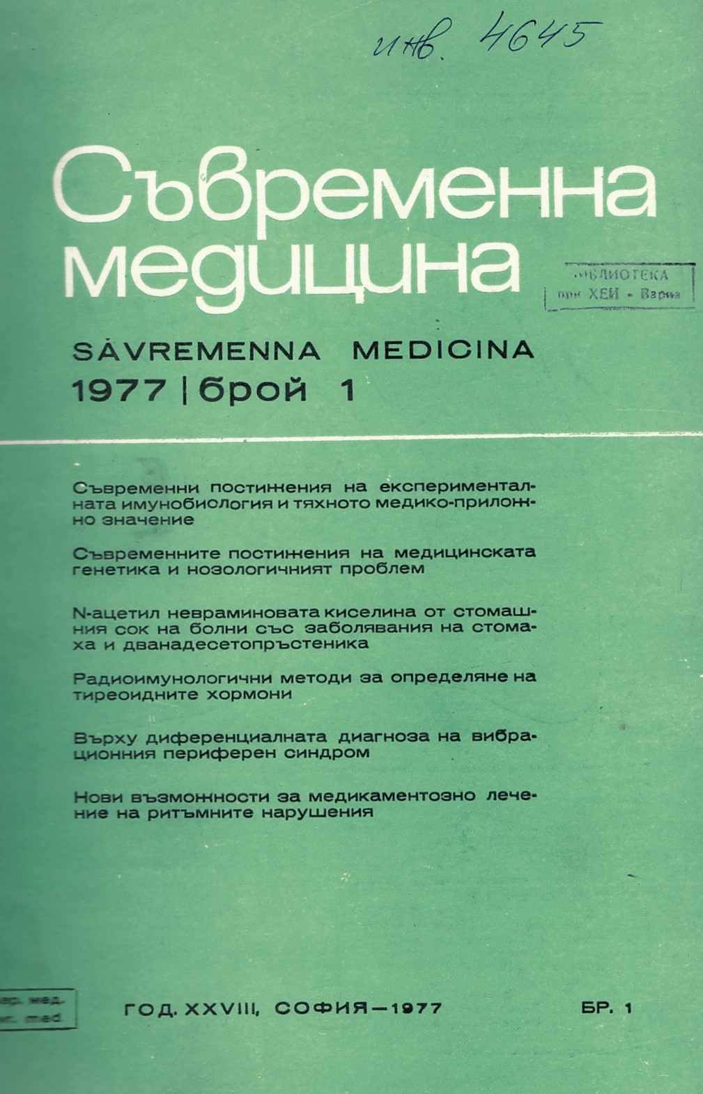  сп. Съвременна медицина. Год. XXVIII, 1977 г., бр. 1 - 12