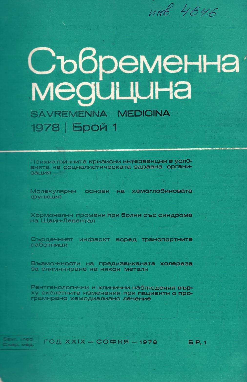  сп. Съвременна медицина. Год. XXIX, 1978 г., бр. 1 - 12