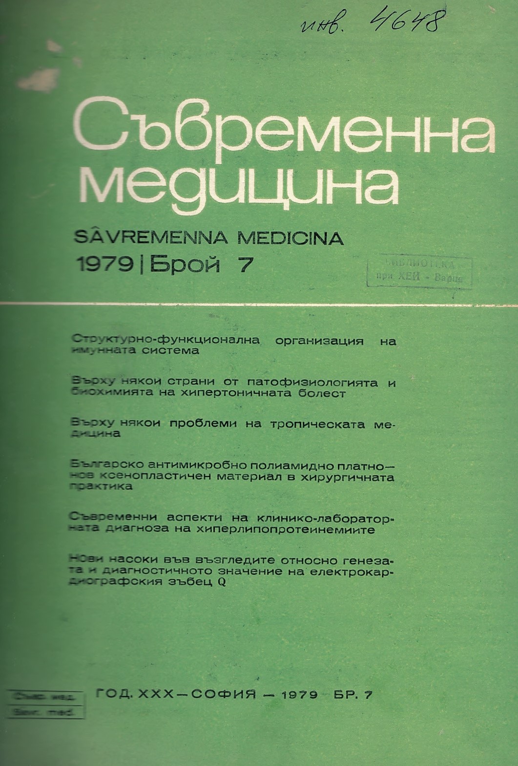  сп. Съвременна медицина. Год. XXXI, 1980 г., бр. 2 - 12