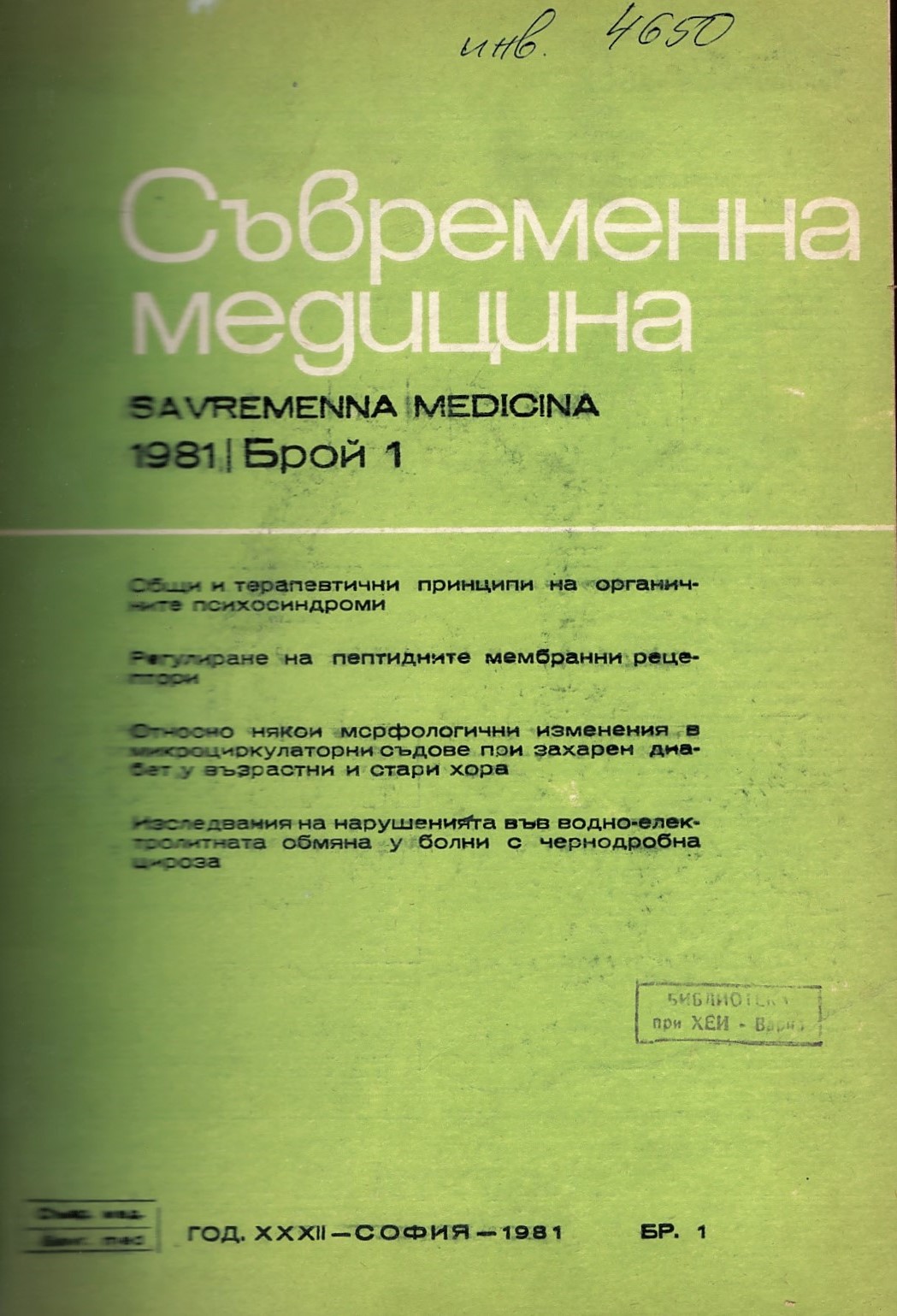 Сп. Съвременна медицина. Год.XXXII, 1981, бр. 1-6