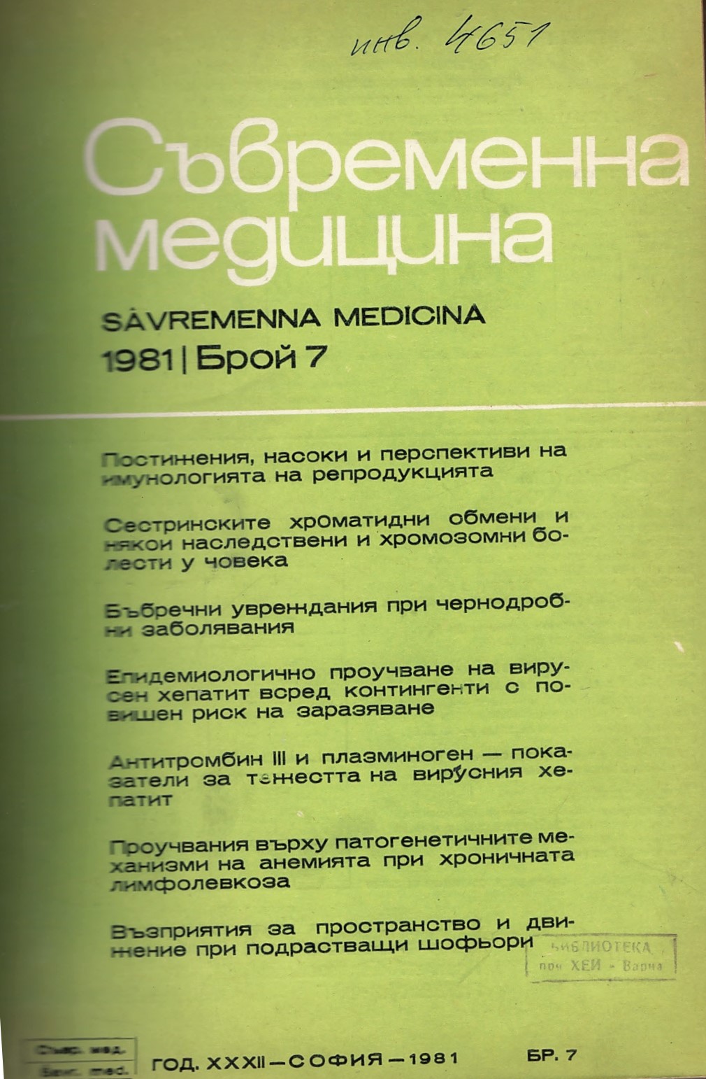  Сп. Съвременна медицина. Год.XXXII, 1981, бр. 7-12