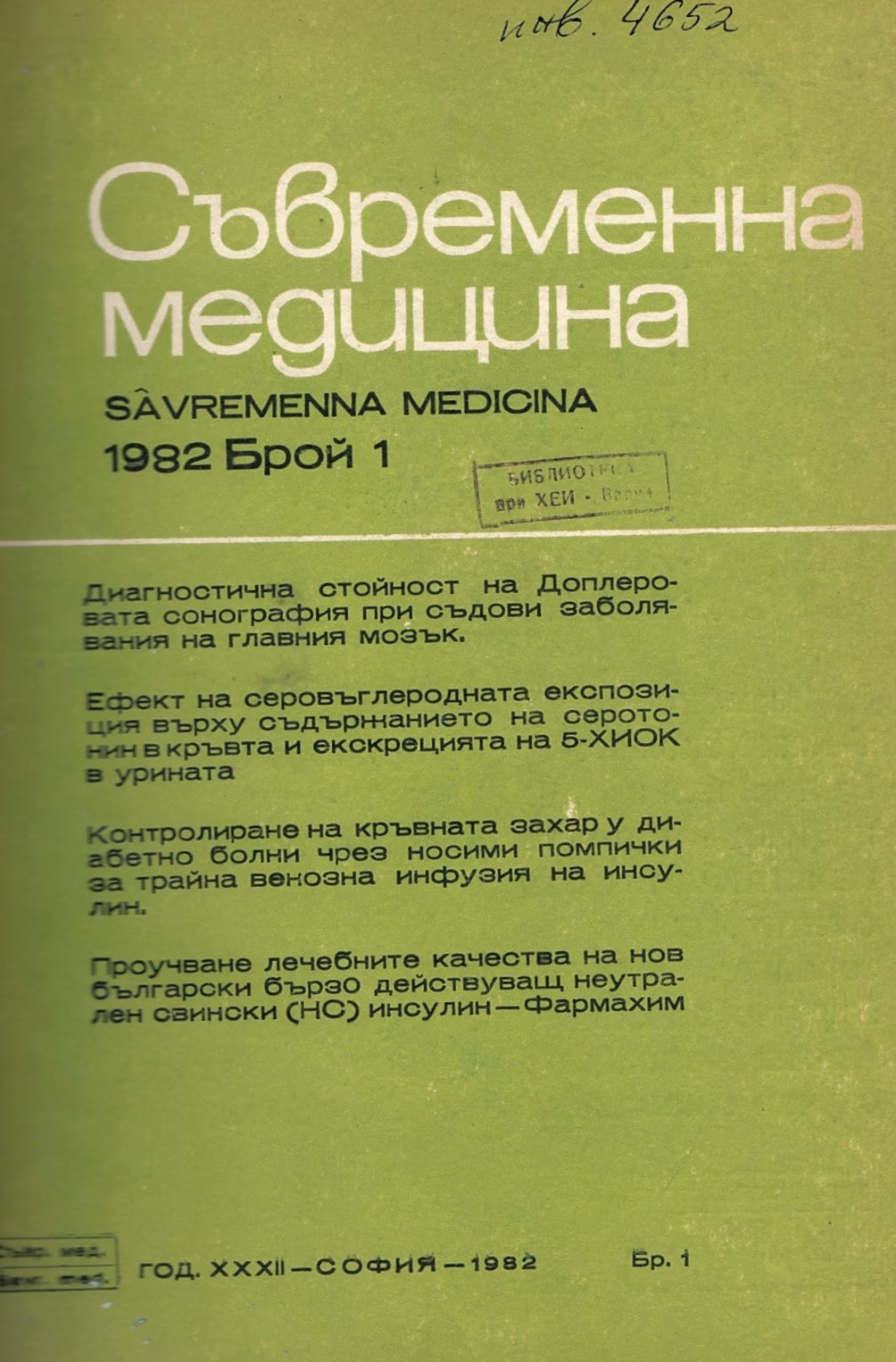  Сп. Съвременна медицина. Год.XXXIII, 1982, бр.1-6 