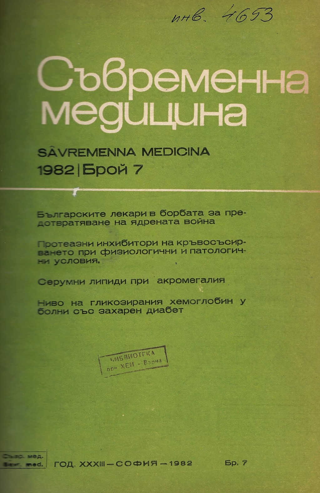  Сп. Съвременна медицина. Год.XXXIII, 1982, бр. 7-12
