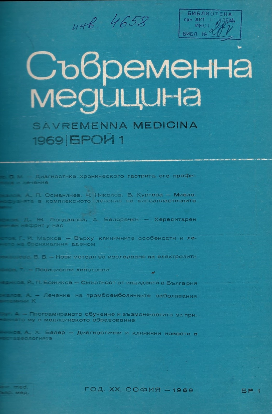  сп. Съвременна медицина. Год.XX, 1969, бр. 1-6