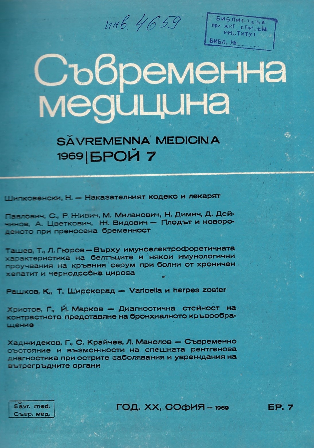  сп. Съвременна медицина. Год.XX, 1969, бр.7-12