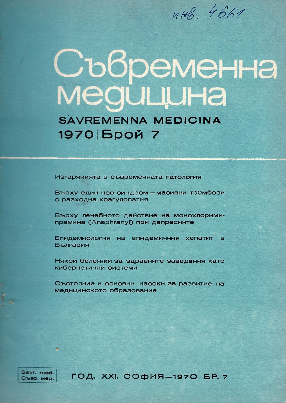  сп. Съвременна медицина. Год.XXI, 1970, бр. 7-12