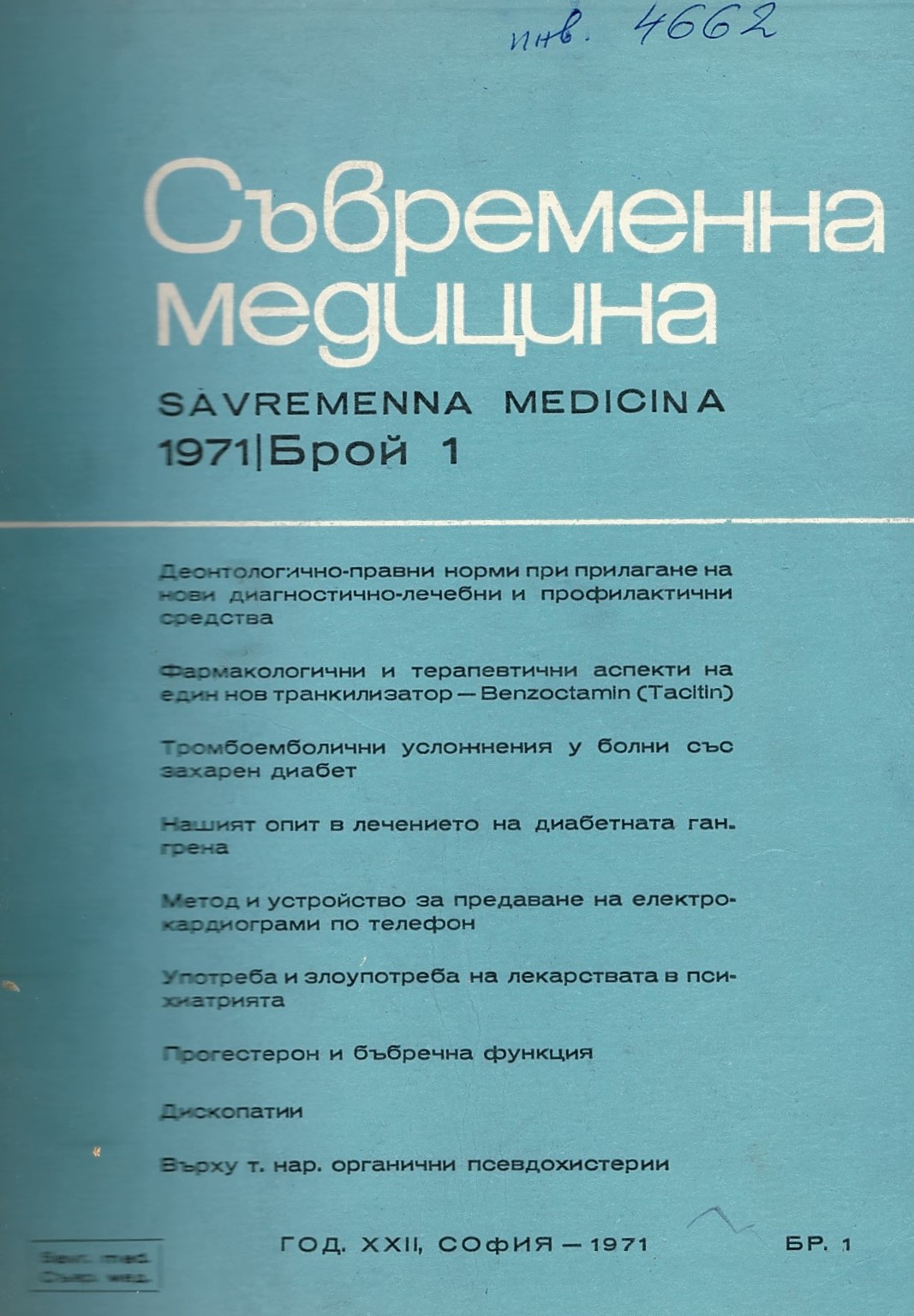  сп. Съвременна медицина. Год.XXII, 1971, бр. 1-6