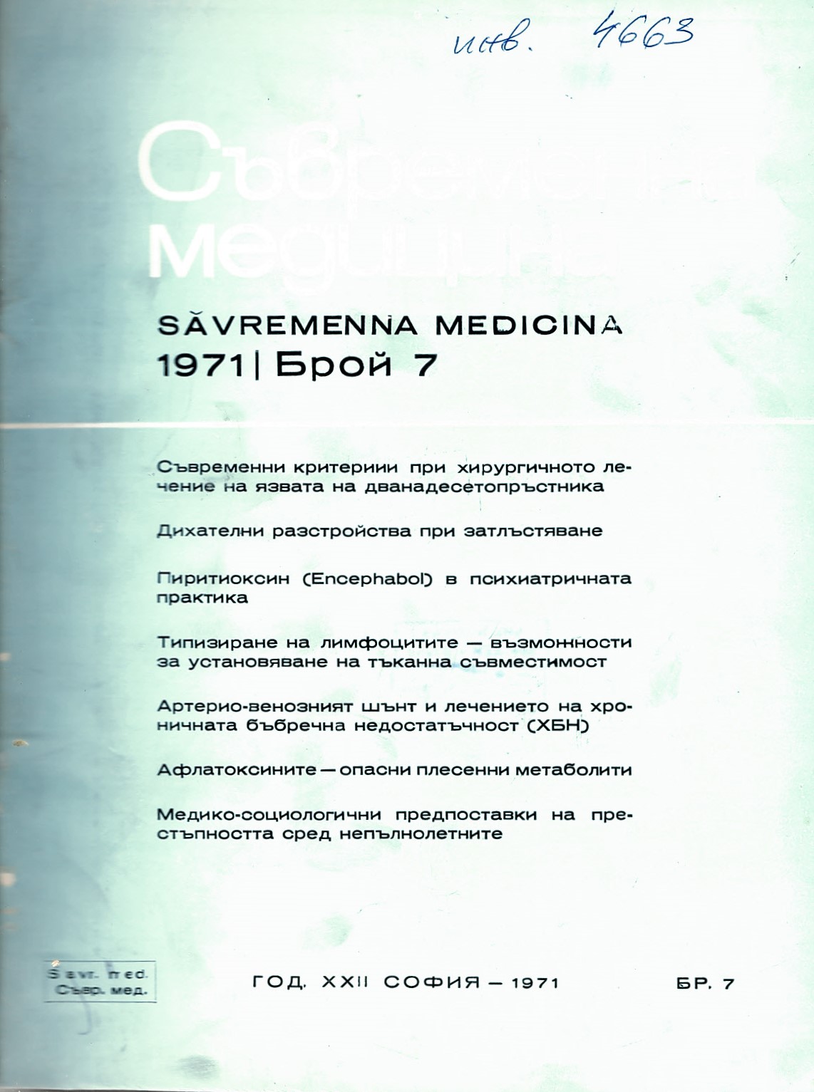  сп. Съвременна медицина. Год.XXII, 1971, бр.7-12