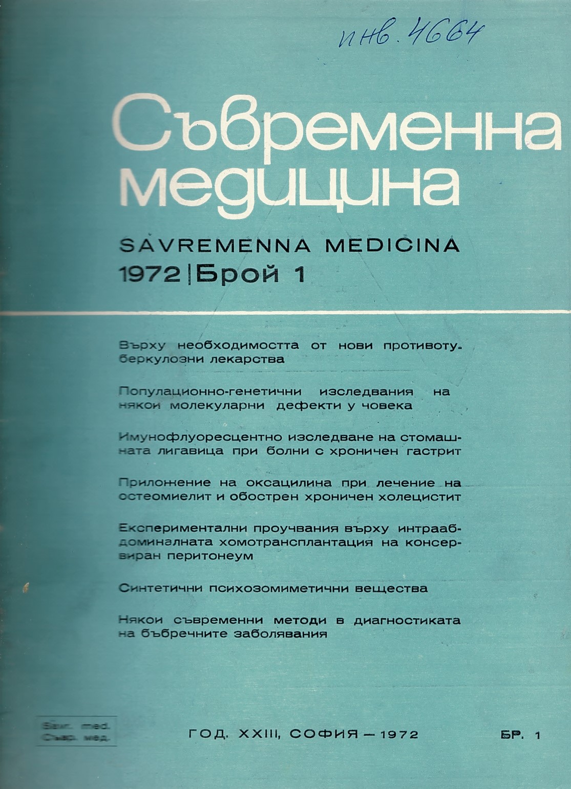  сп. Съвременна медицина. Год.XXIII, 1972, бр. 1-6