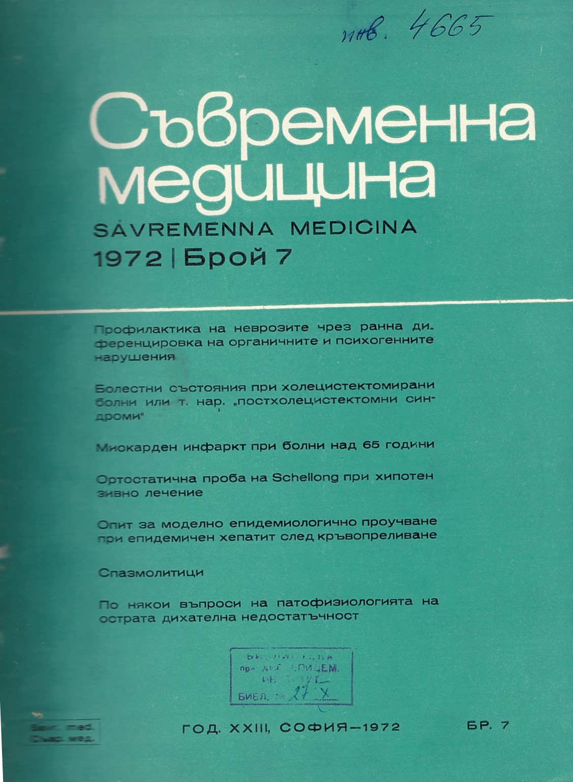  сп. Съвременна медицина. Год.XXIII, 1972, бр.7-12