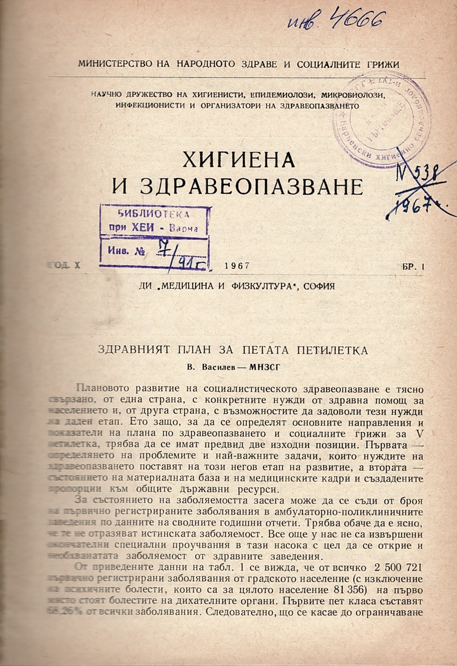  сп. Хигиена и здравеопазване. Год. X, 1967, бр. 1-6