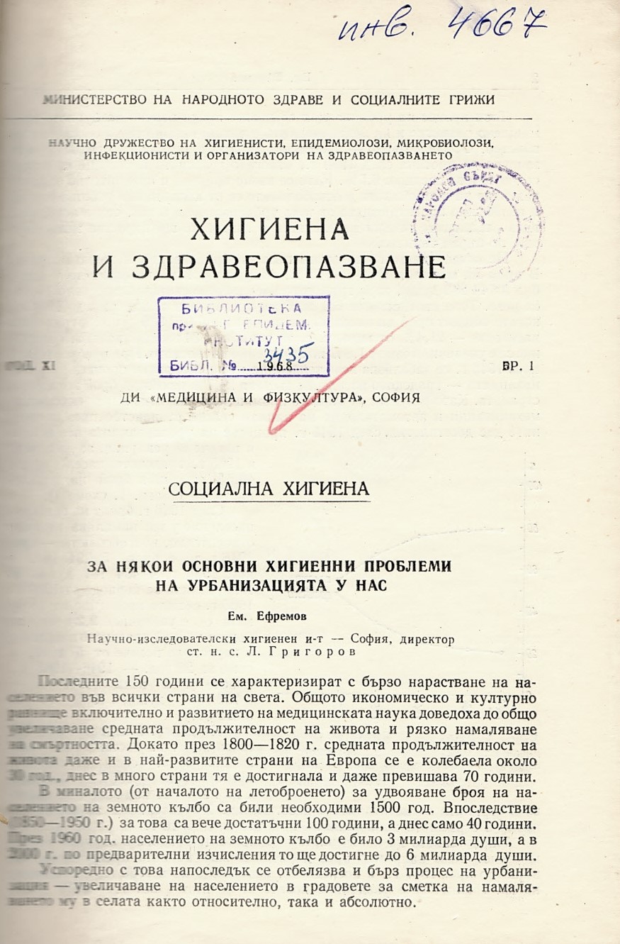  сп. Хигиена и здравеопазване. Год.XI, 1968, бр. 1-6