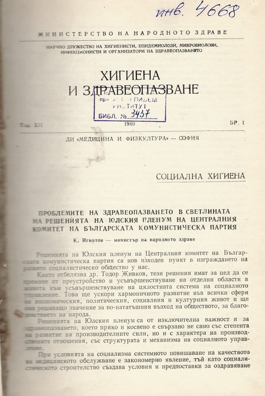  сп. Хигиена и здравеопазване. Год.XII, 1969, бр.1-6 