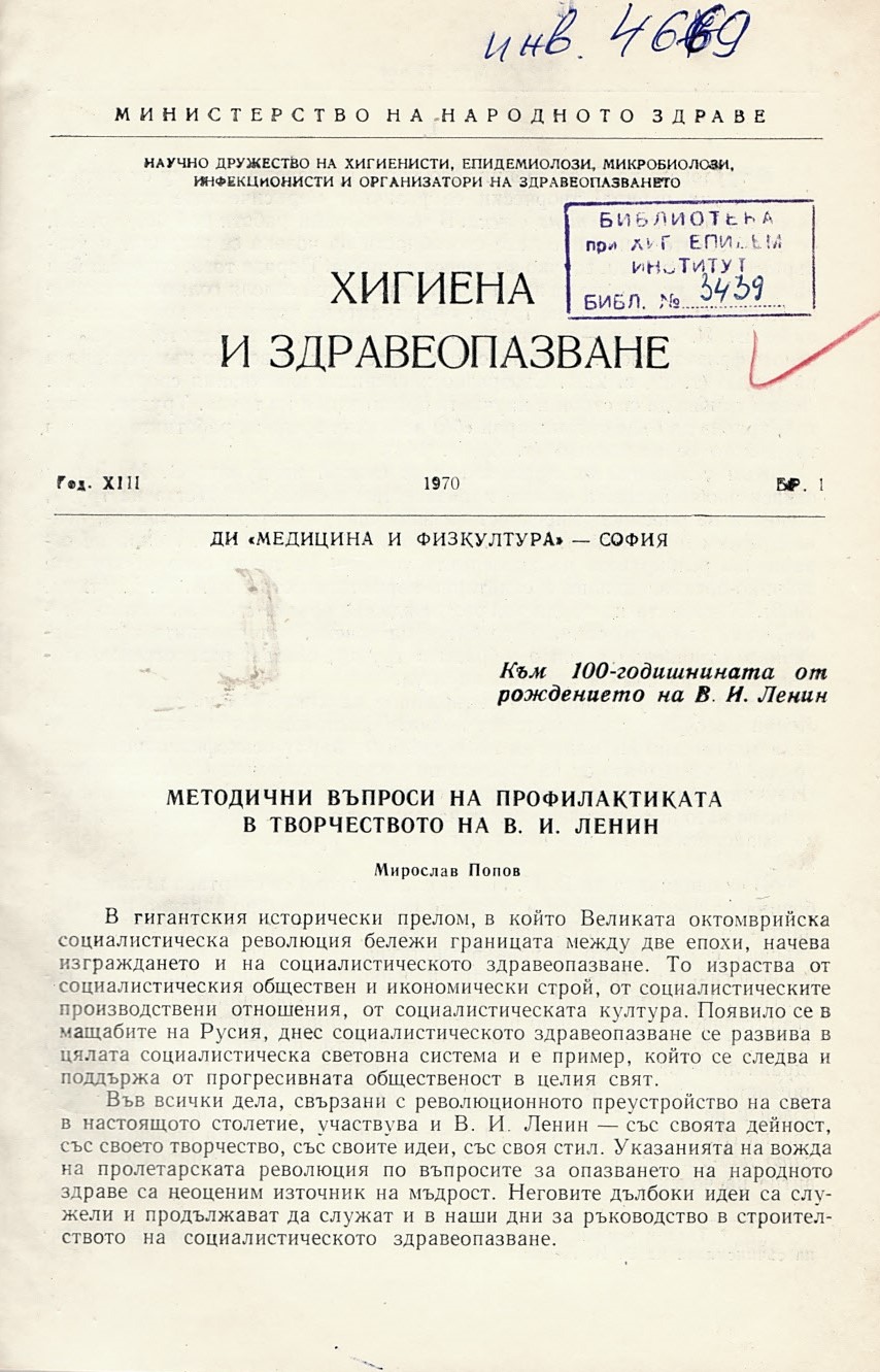  сп. Хигиена и здравеопазване. Год.XII, 1970, бр.1-6 