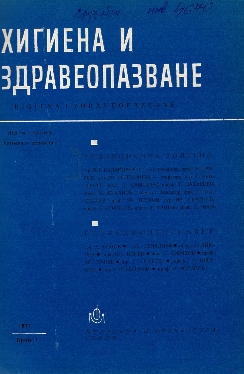  сп. Хигиена и здравеопазване. Год.XIV, 1971, бр.1-6 