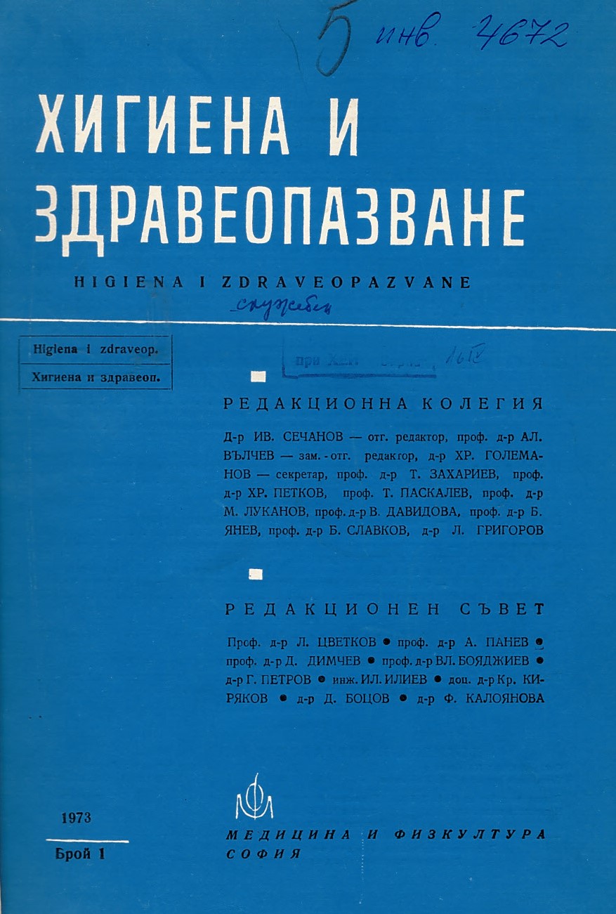  сп. Хигиена и здравеопазване. Год.XVI, 1973, бр. 1-6