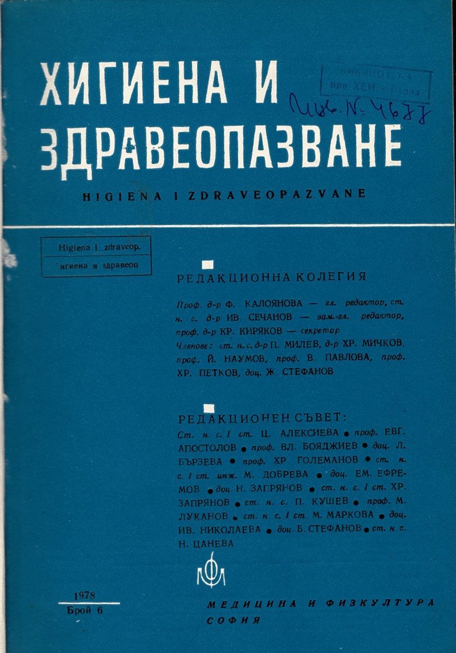  сп. Хигиена и здравеопазване. Год. XXI, 1978 г., бр. 2-6