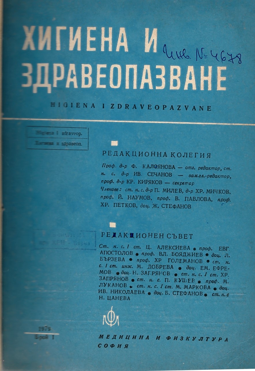  сп. Хигиена и здравеопазване. Год.XXII, 1979, бр. 1-6