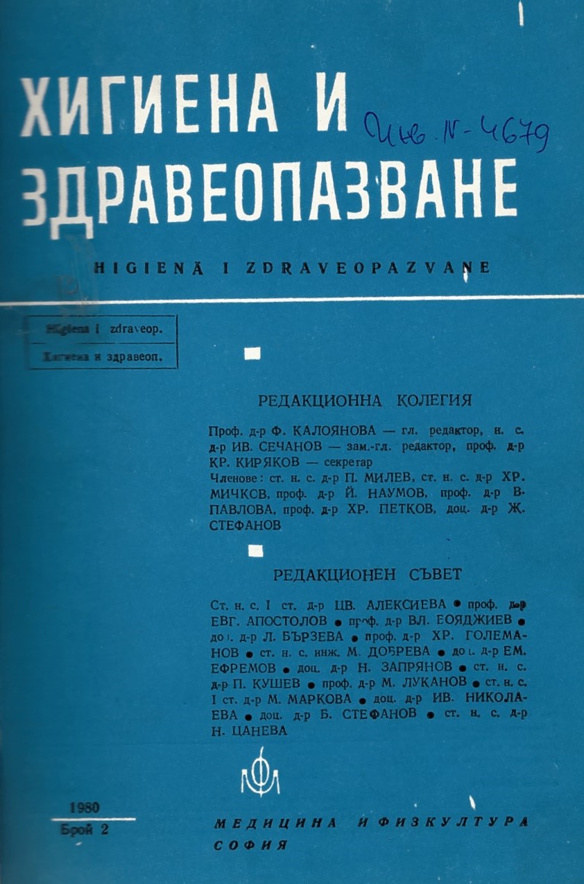  сп. Хигиена и здравеопазване. Год.XXIII, 1980, бр. 2-6
