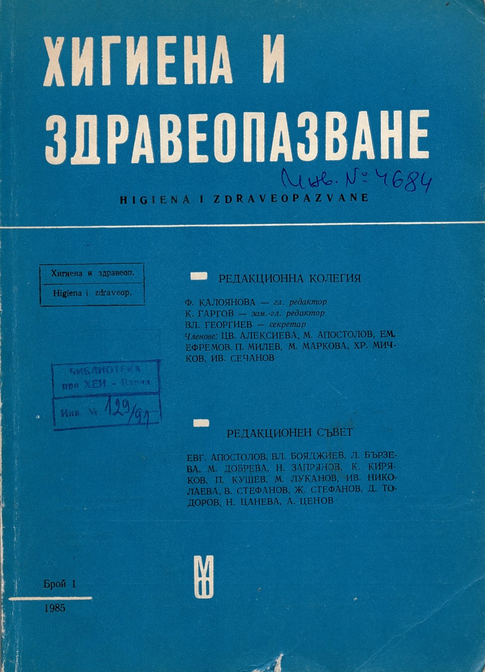  сп. Хигиена и здравеопазване. Год.XXVIII, 1985, бр. 1-6