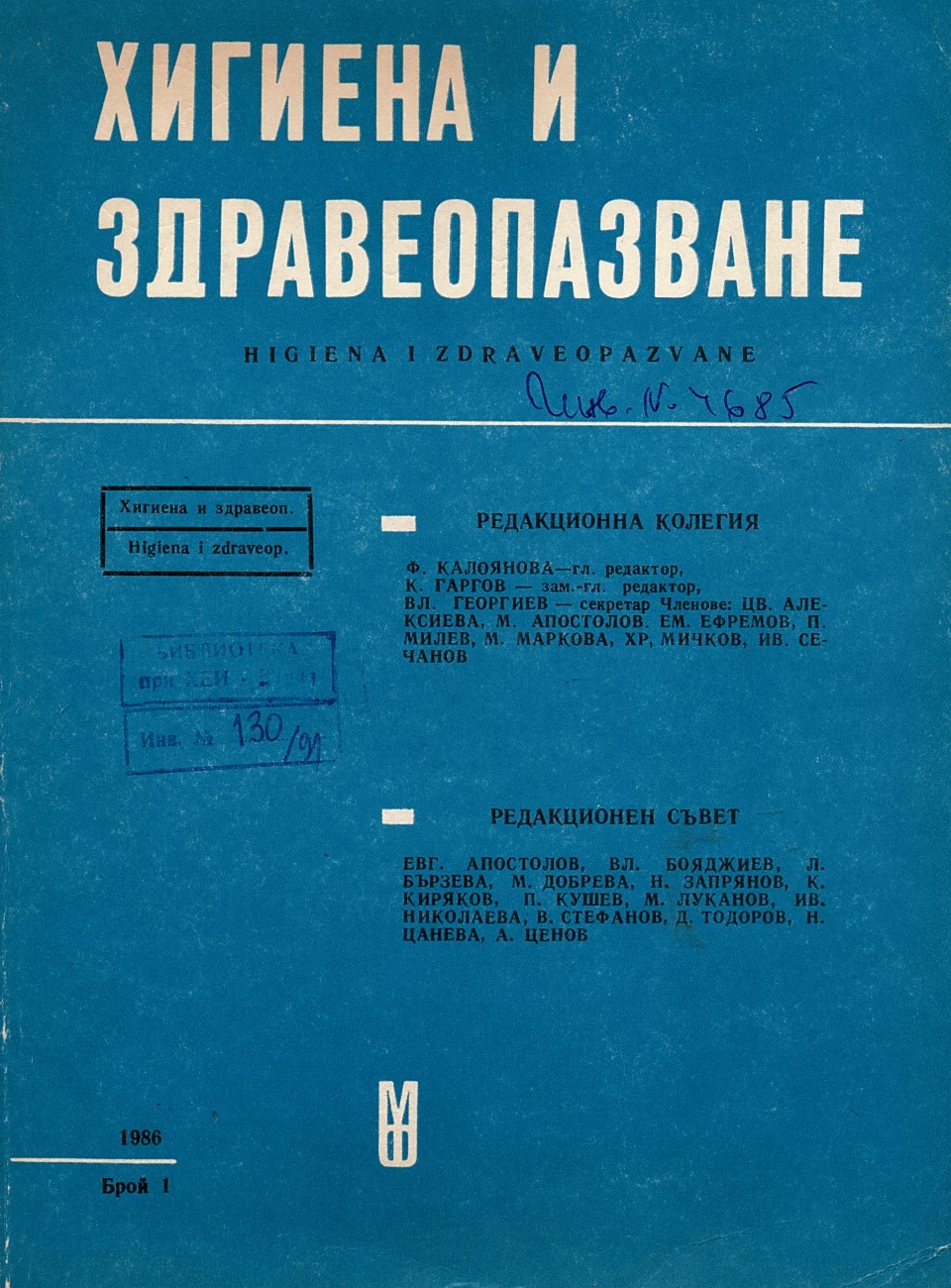  сп. Хигиена и здравеопазване. Год.XXIX, 1986, бр. 1-6