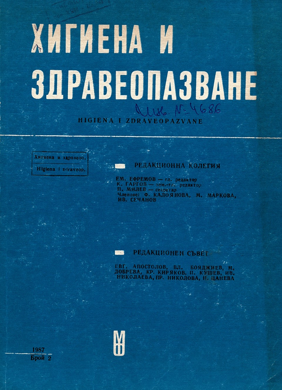  сп. Хигиена и здравеопазване. Год.XXX, 1987, бр. 2-6