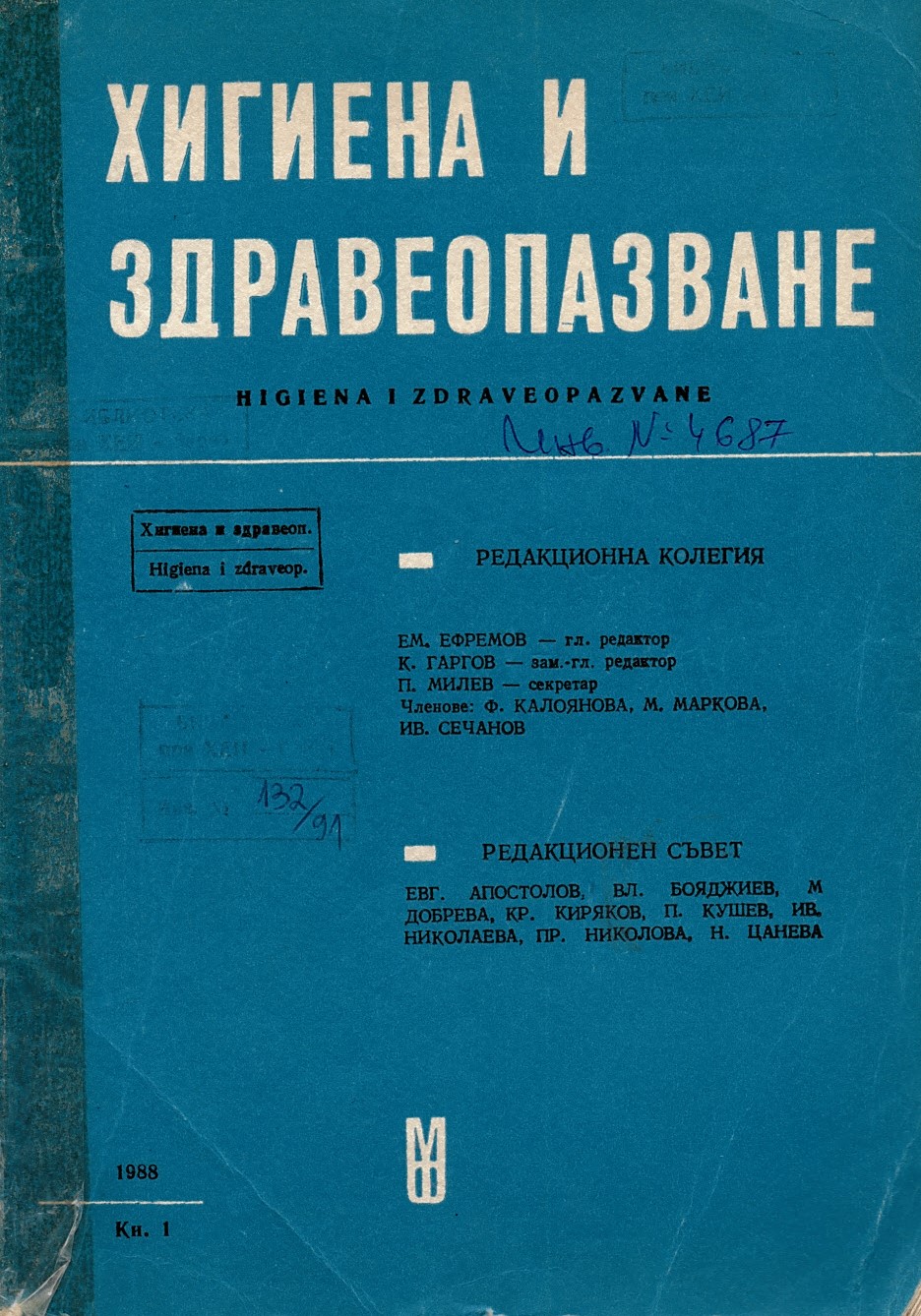  сп. Хигиена и здравеопазване. Год.XXXI, 1988, бр. 1,2,4, 5,6.