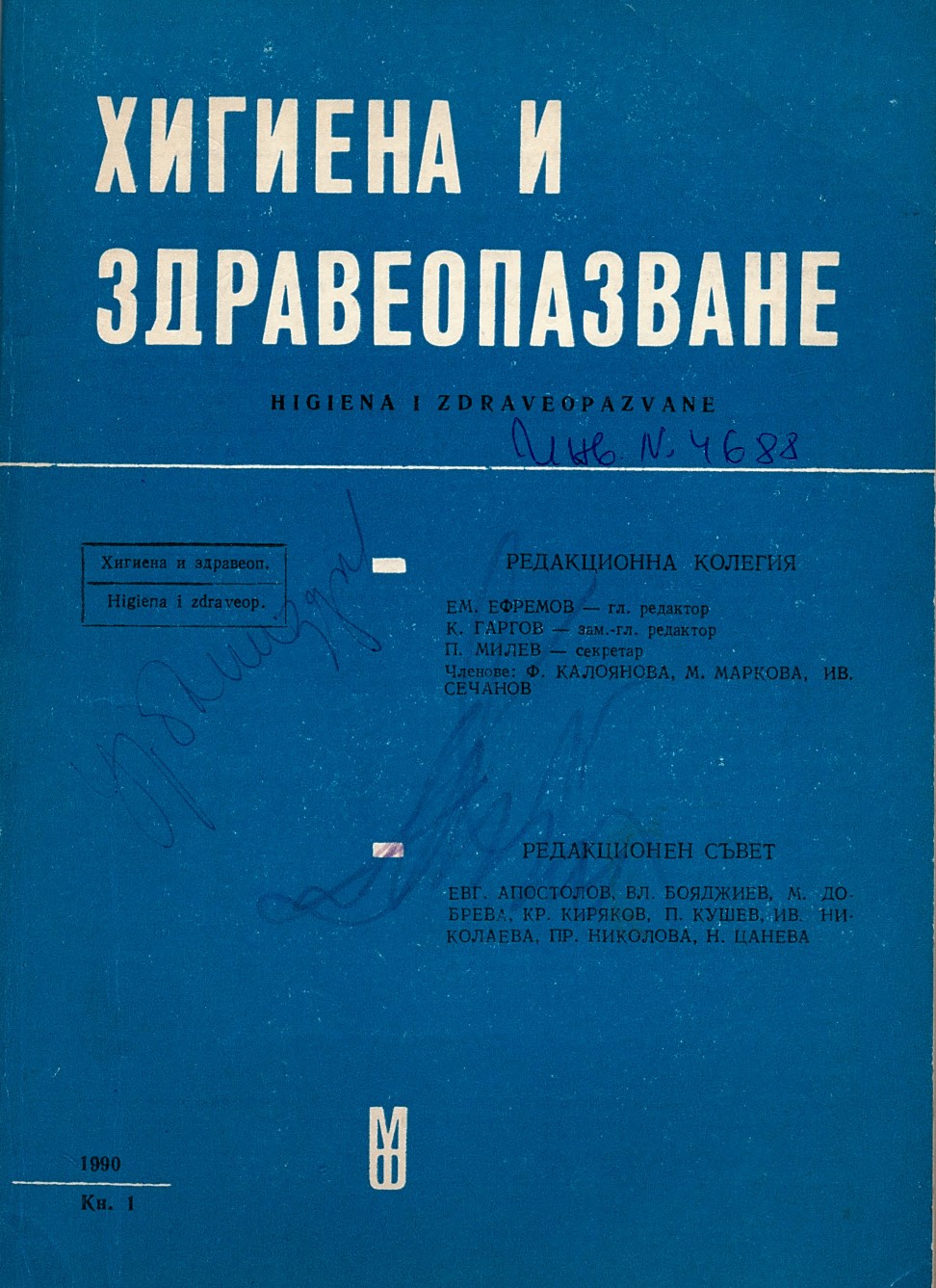  сп. Хигиена и здравеопазване. Год.XXXIII, 1990, бр. 1,4