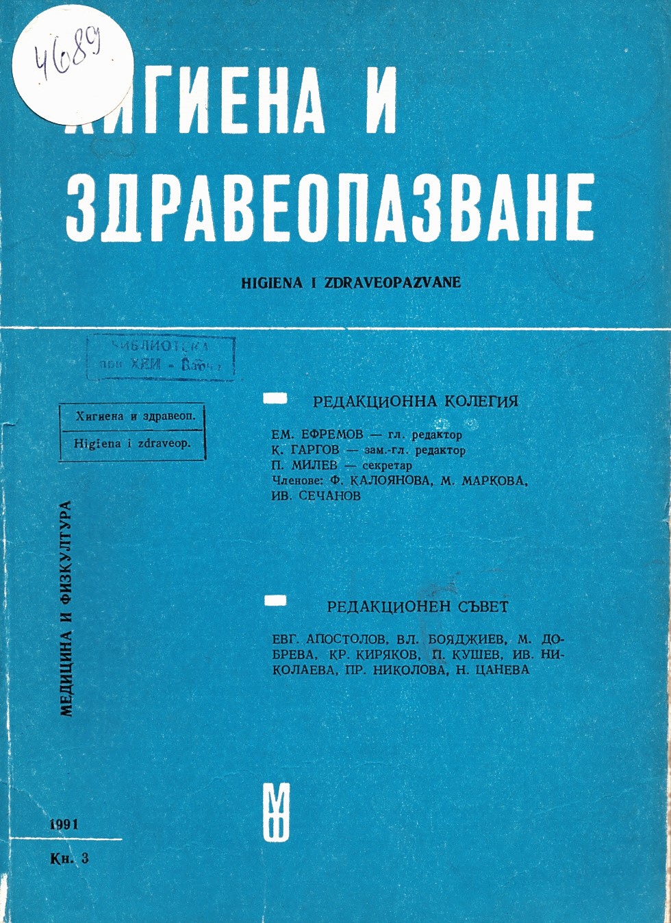  сп. Хигиена и здравеопазване. Год.XXXIV, 1991, бр. 3