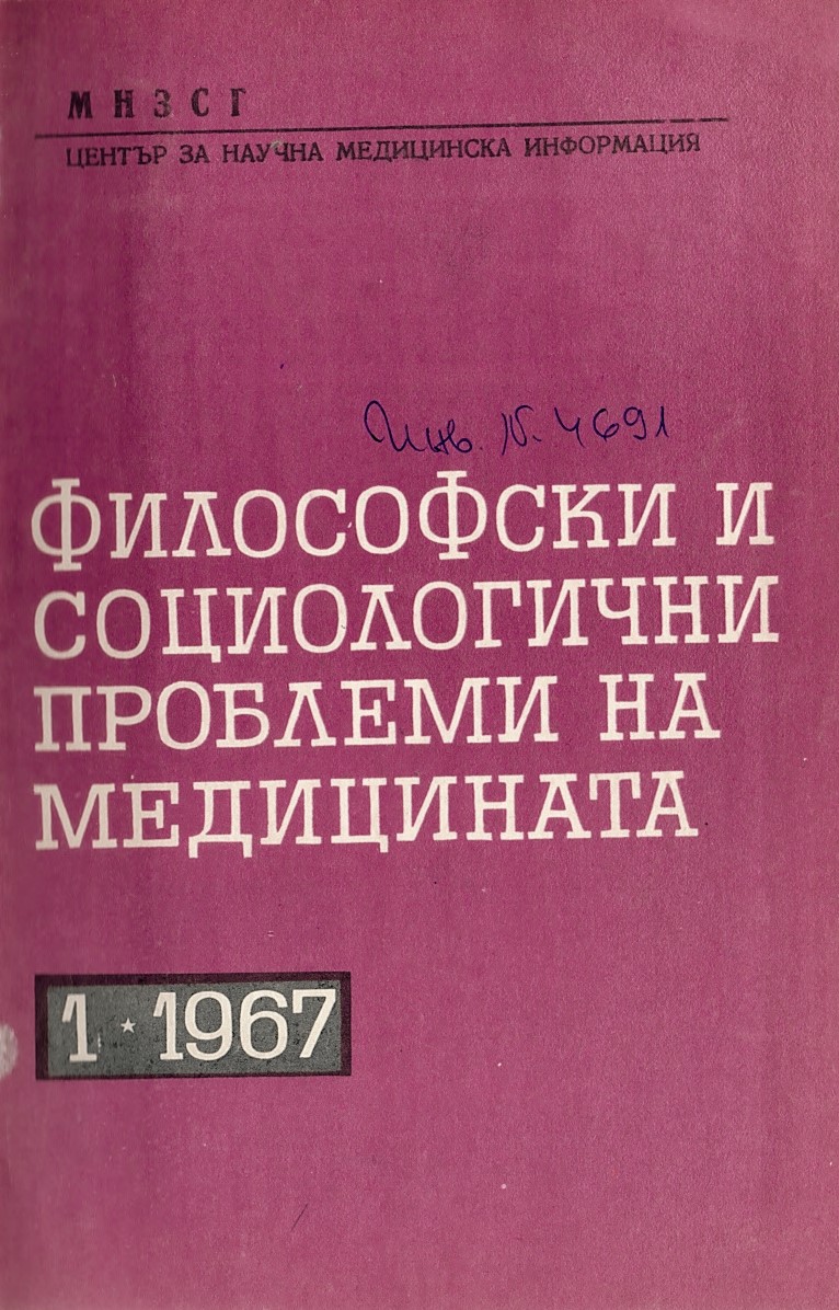  сп. Философски социологични проблеми на медицината. 1967 г., бр. 1-4