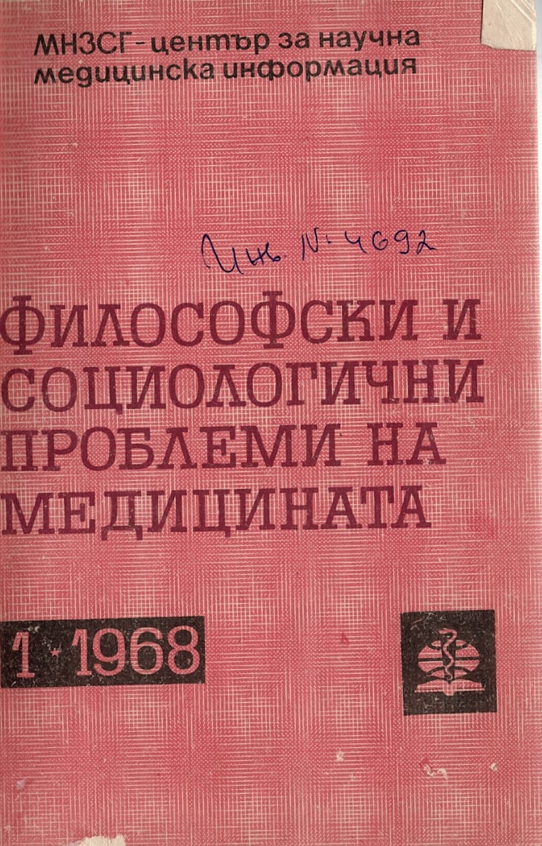  сп. Философски социологични проблеми на медицината. 1968, бр. 1-4