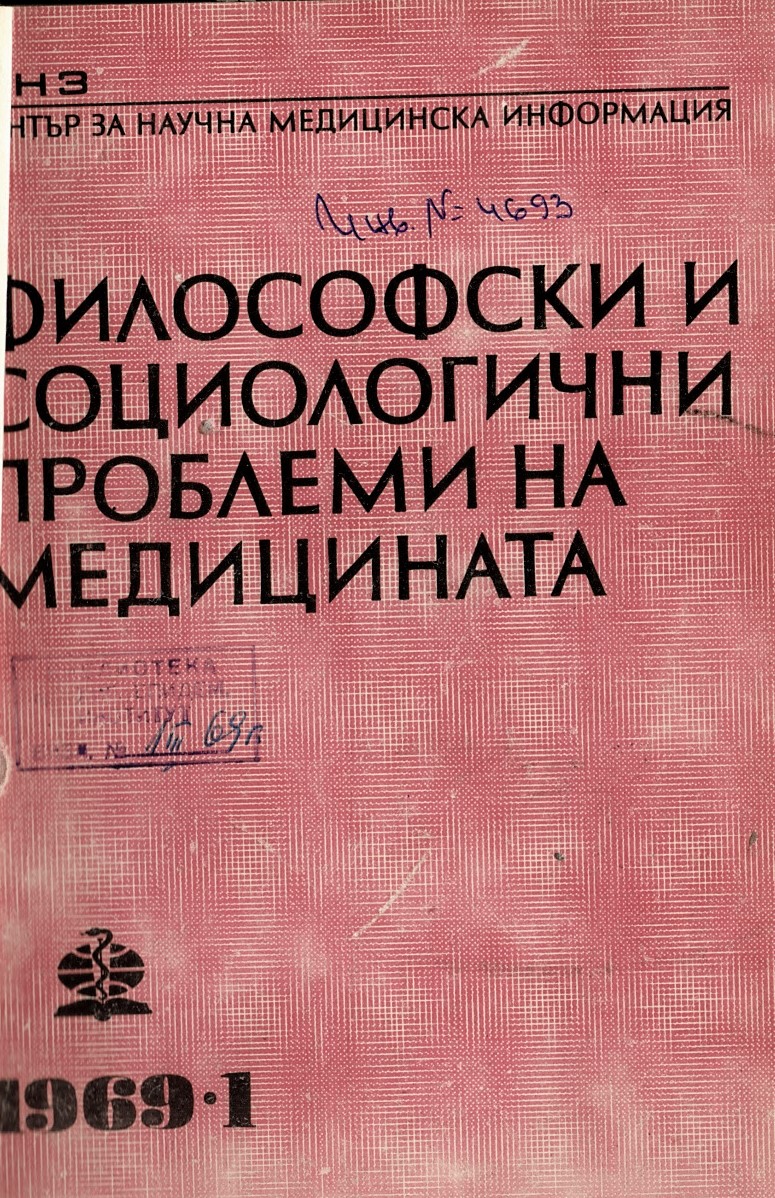 сп. Философски социологични проблеми на медицината. 1969, бр. 1-4
