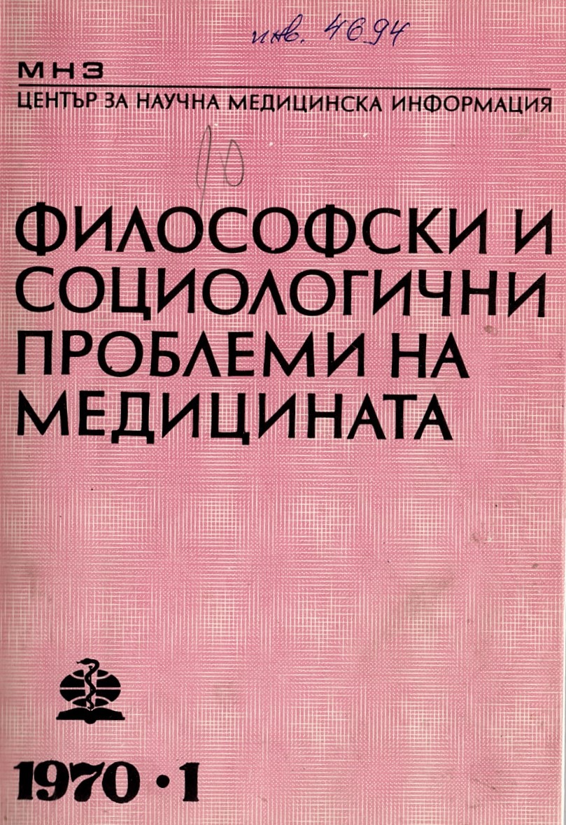  сп. Философски социологични проблеми на медицината. 1970, бр. 1-4