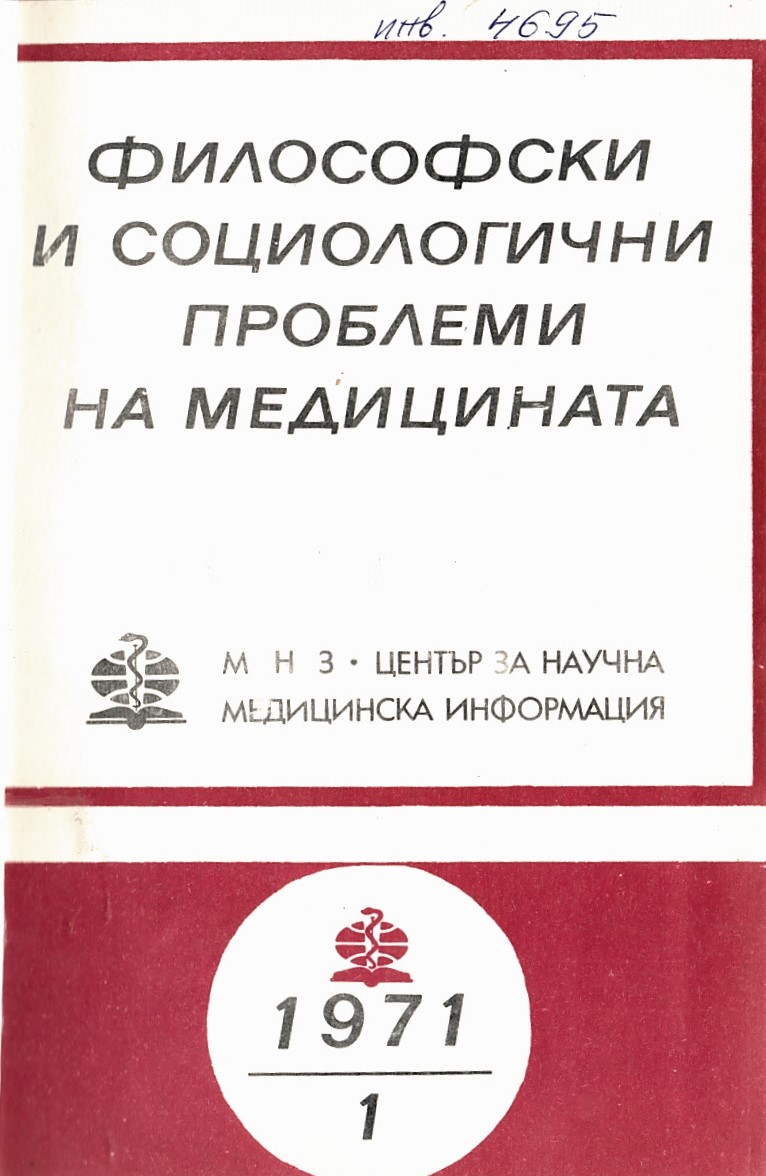  сп. Философски социологични проблеми на медицината. 1971, бр. 1-4