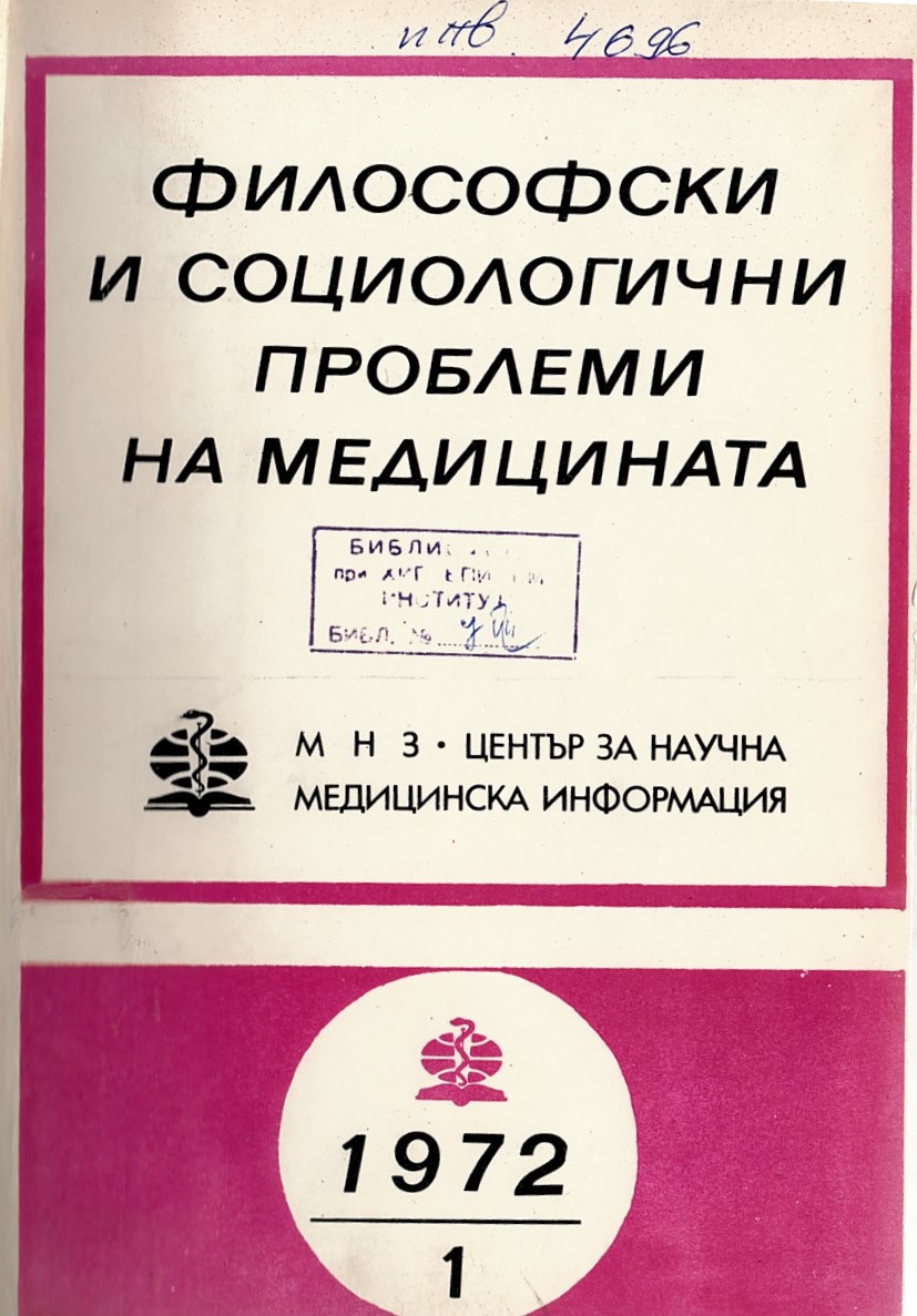  сп. Философски социологични проблеми на медицината. 1972, бр. 1-3