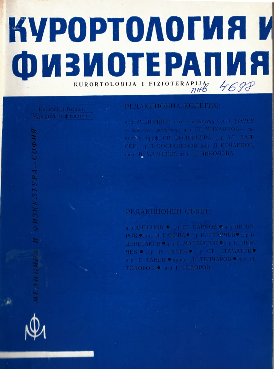  Курортология и физиотерапия. Год. VIII, 1971 г., бр 1-4