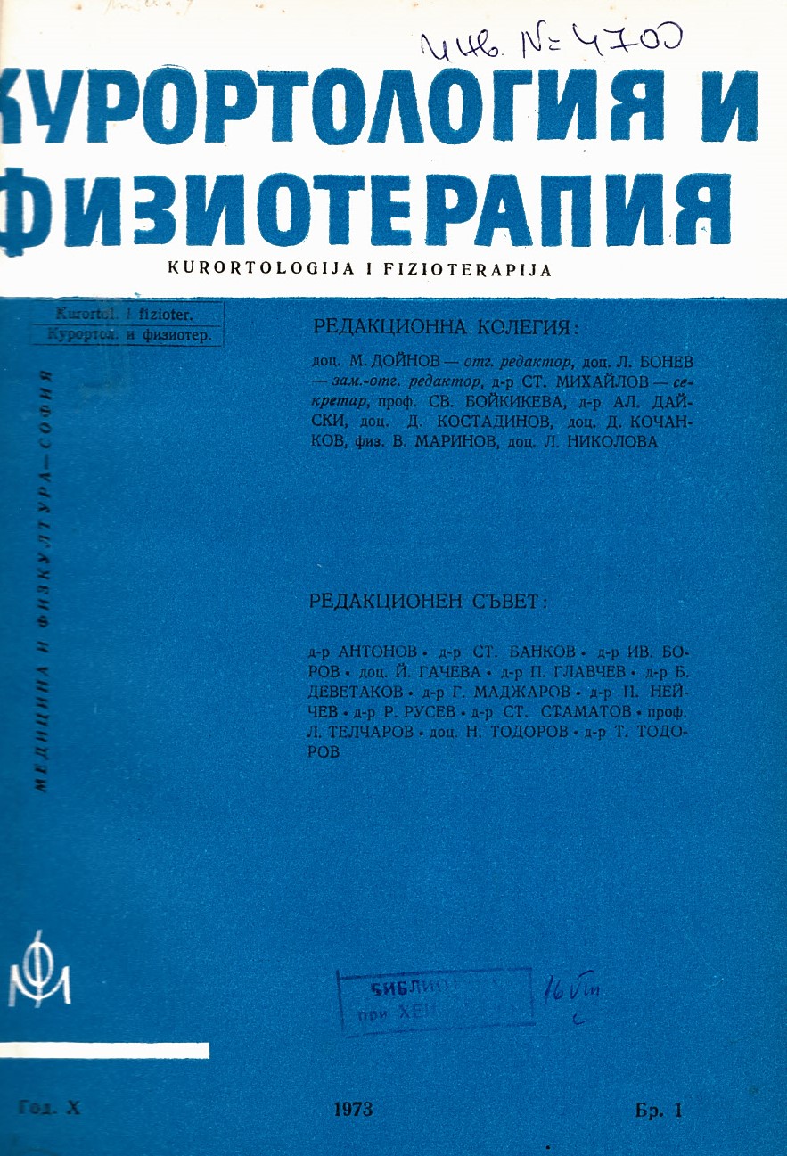  Курортология и физиотерапия. Год. X, 1973 г., бр. 1-4