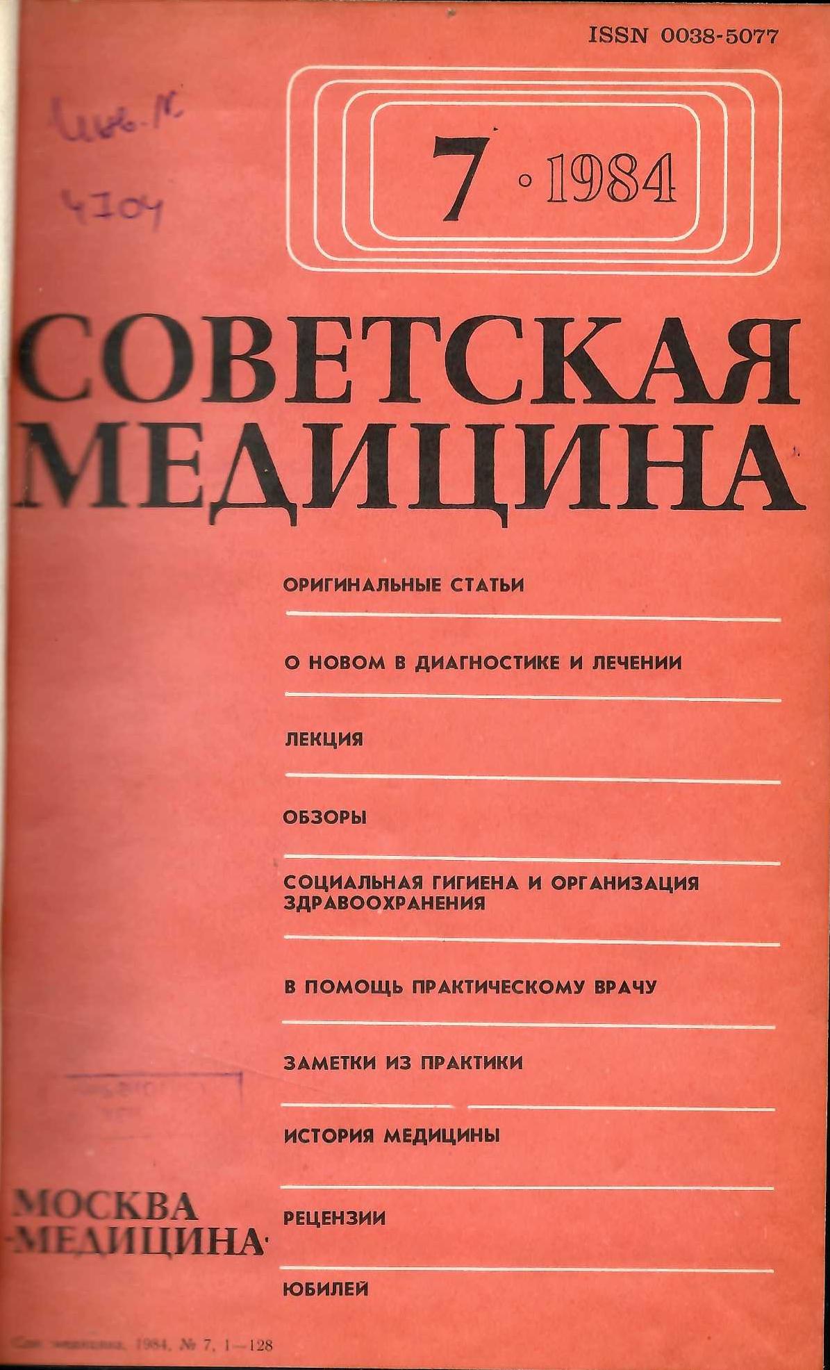  Советская медицина. 1984 г., бр. 7-12.