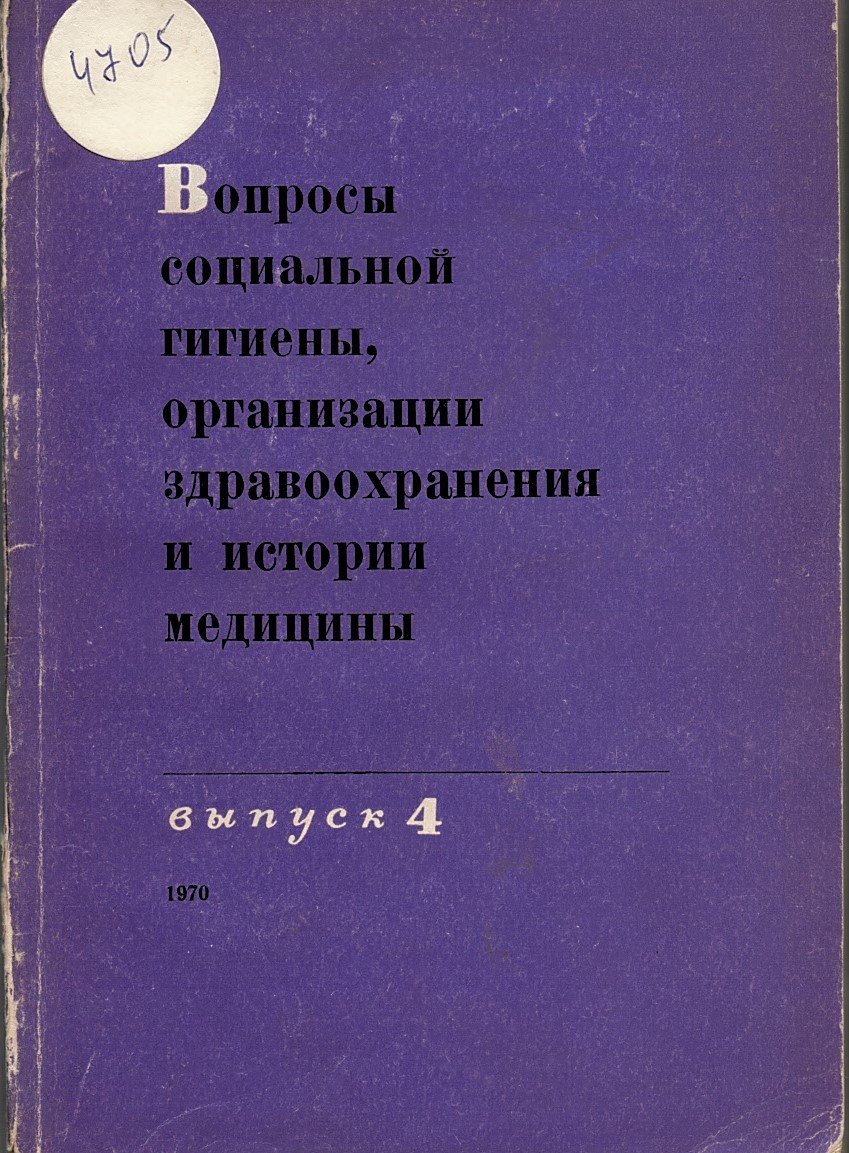  Вопросы социальной гигиены, организации здравоохранения и истории медицины. 1970 г, выпуск 4. 