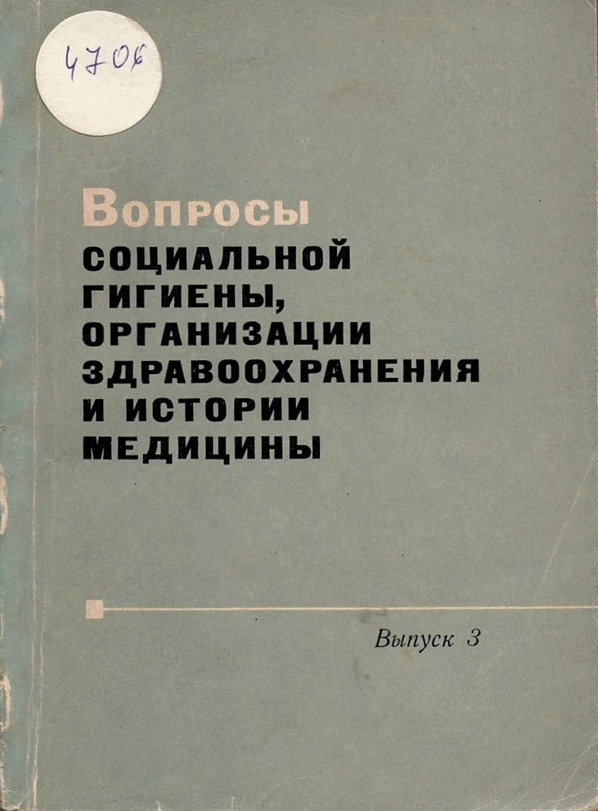  Вопросы социальной гигиены, организации здравоохранения и истории медицины. 1969 г., выпуск 3. 