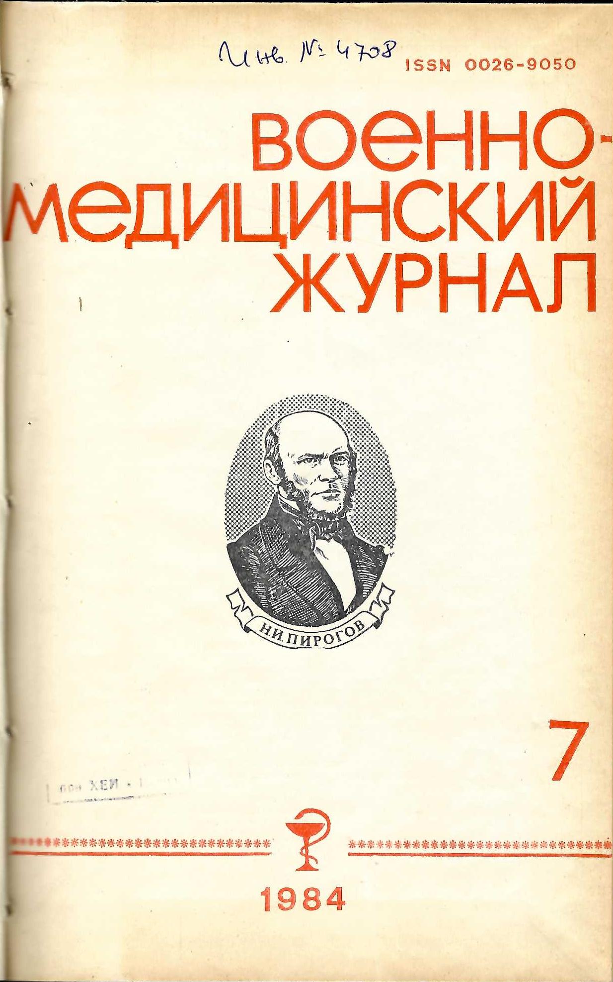 Военно-медицинский журнал. 1984 г., бр. 7-12.