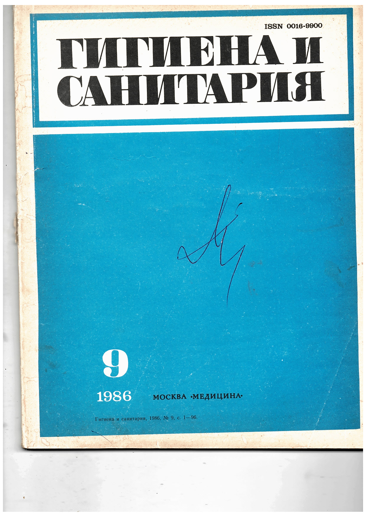  Гигиена и санитария. 1986 г., бр. 3-9