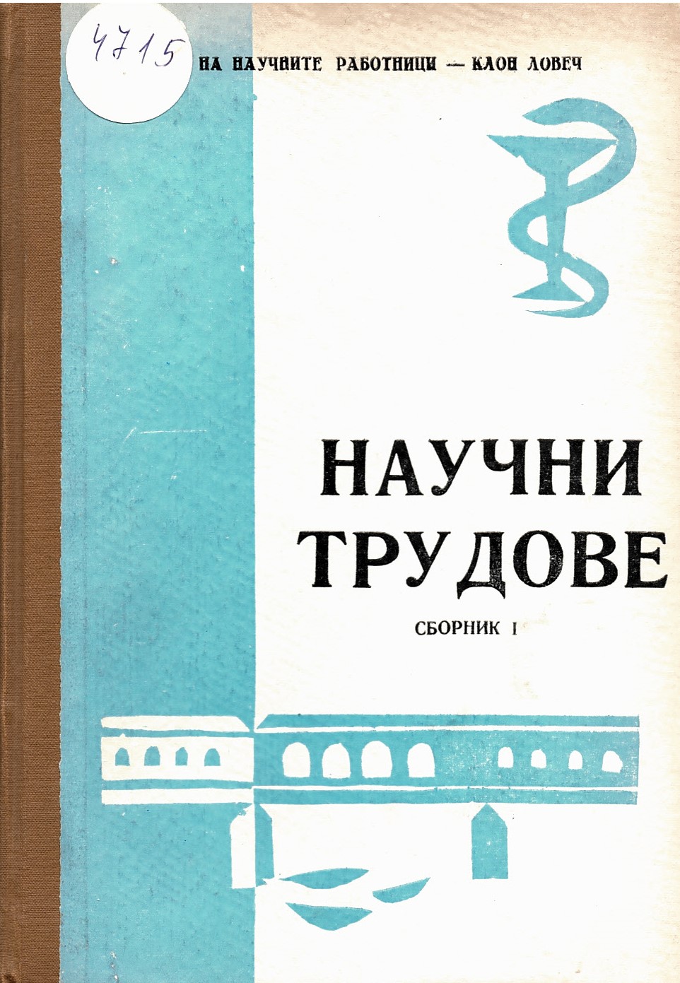  Сборник научни трудове. Т. I. Съюз на научните работници - клон Ловеч