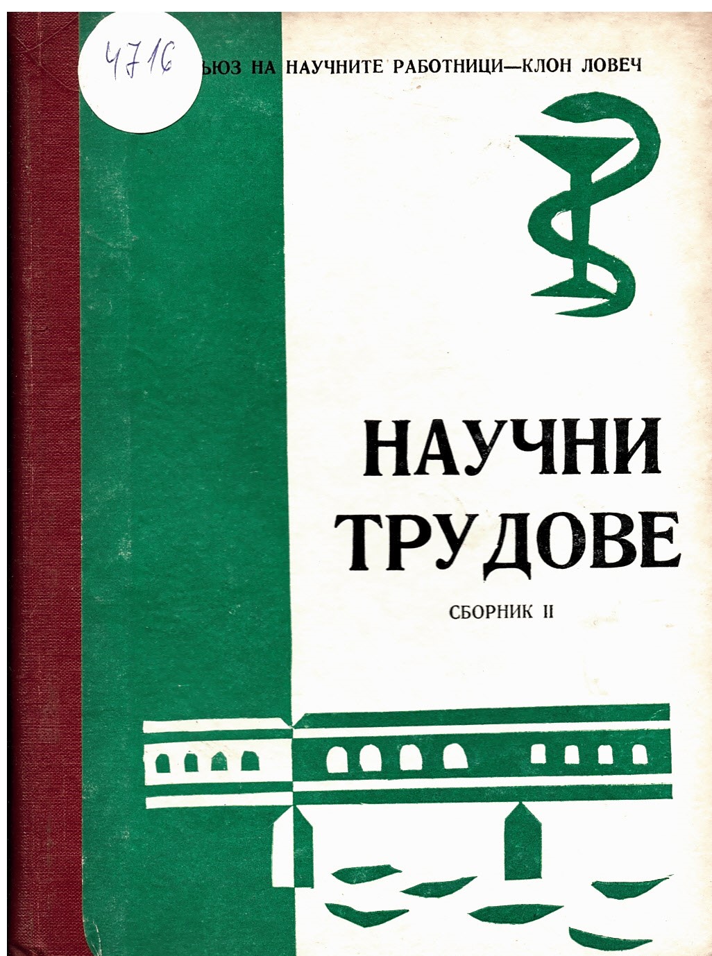  Сборник научни трудове. Т. II. Съюз на научните работници - клон Ловеч