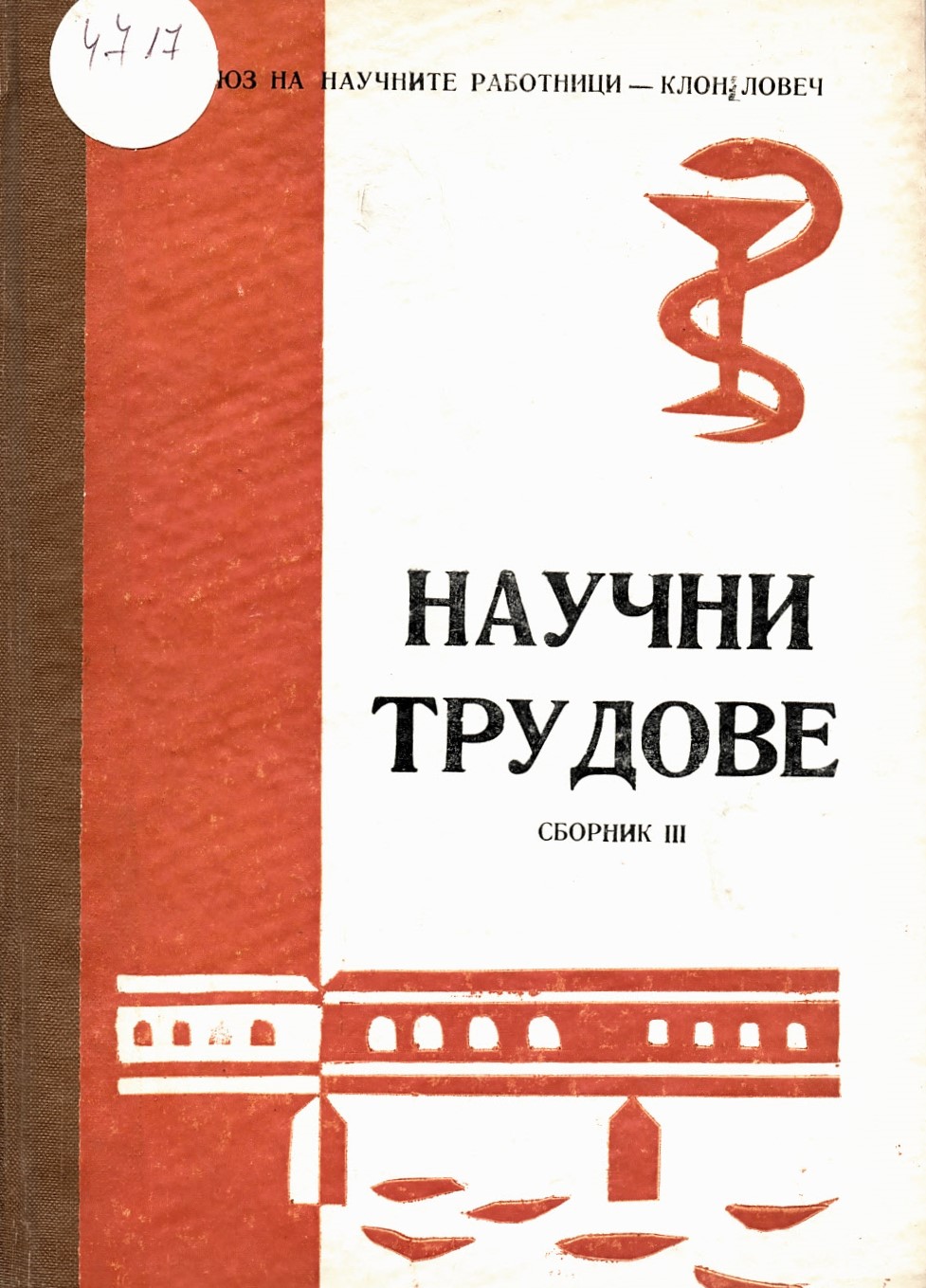  Сборник научни трудове. Т. III. Съюз на научните работници - клон Ловеч