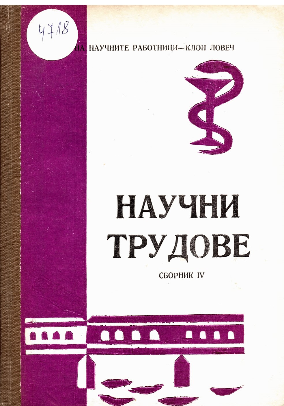  Сборник научни трудове. Т. IV. Съюз на научните работници - клон Ловеч