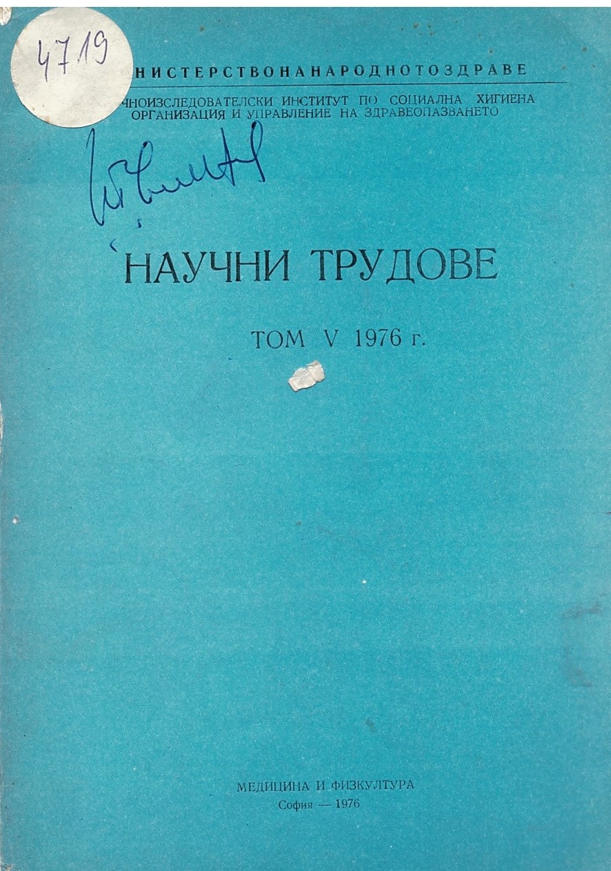  Сборник научни трудове. Т. V, 1976 г.