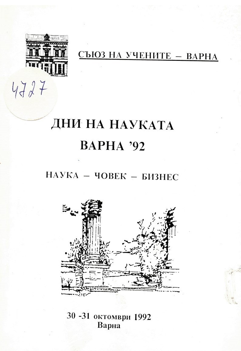  Дни на науката Варна '92. Наука - човек - бизнес. Съюз на учените Варна