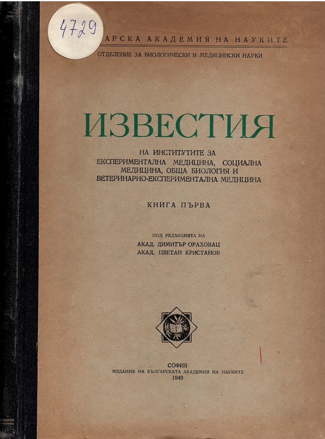  Известия на институтите за експериментална медицина, социална медицина, обща биология и ветеринарно- експериментална медицина, кн. 1