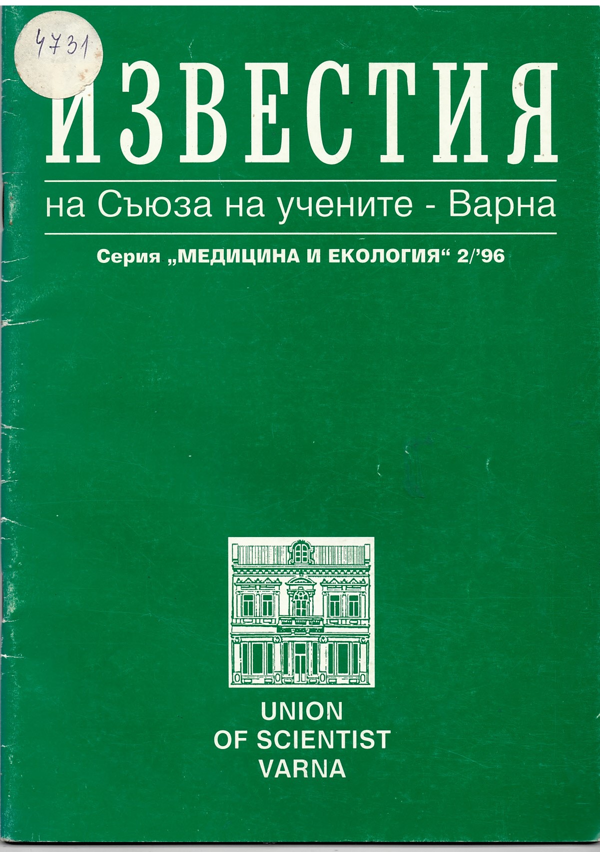 Известия на Съюза на учените -  Варна. Серия  Медицина и екология , №2 / 96